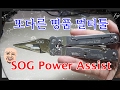 또다른 명품 멀티툴 SOG Power Assist Multi Tool Review vs leatherman Charge TTI