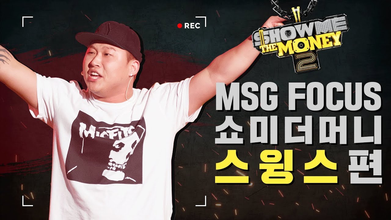 MSG FOCUS 쇼미더머니 '스윙스' 무대 몰아보기 - YouTube