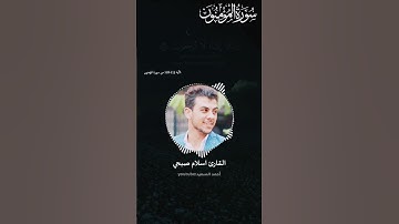 ما تيسر من سورة المؤمنون || القارئ #اسلام_صبحي