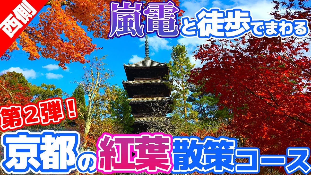 嵐電と徒歩で行く 京都の紅葉スポット散策コース を実際に歩いてみました 嵐山から金閣寺へ Youtube