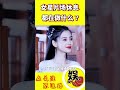 女星片场休息都在做啥？吴谨言接吻，杨颖抽烟，看到赵丽颖后：输了 #shorts #杨幂 #杨颖 #赵丽颖 #吴谨言 #黄圣依