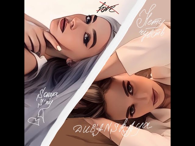 Sonya S'ny & DUB'ANSKAYA - Нету чувств (lyric video)