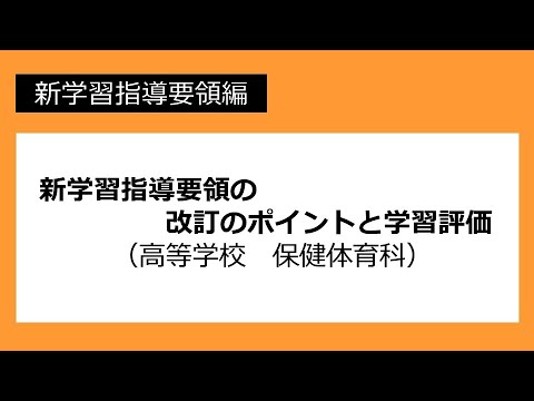 新学習指導要領の改訂のポイントと学習評価（高等学校　保健体育科）：新学習指導要領編 №68