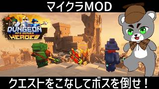 クエストをこなしてキャラを育ててボスを倒せ！【Dungeon Heroes】『配布MOD攻略』『マイクラ/マインクラフト/minecraft』