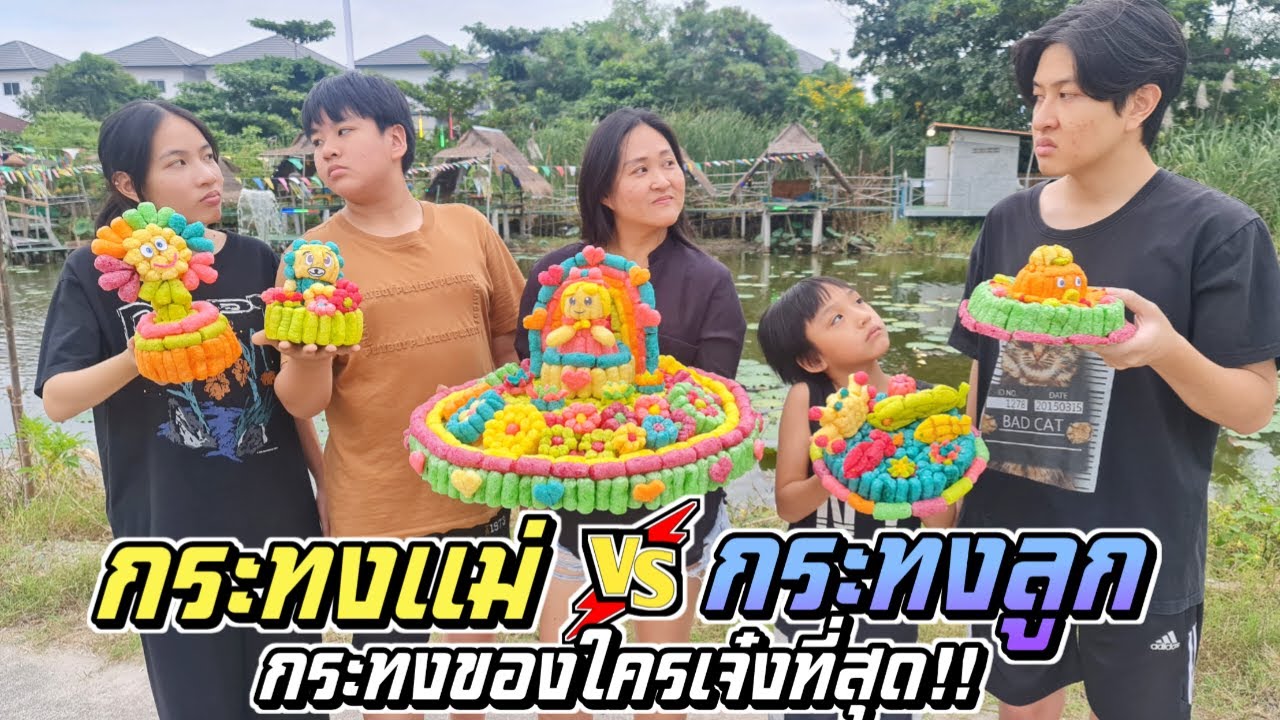 กระทงแม่ VS กระทงลูก ของใครจะเจ๋งที่สุด!! | ชีต้าพาชิว