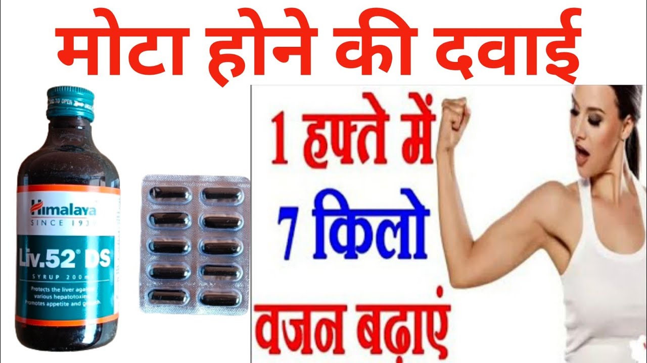 मोटा होने की दवा/Mota hone ki dawai / Mota hone ke liye kya khana