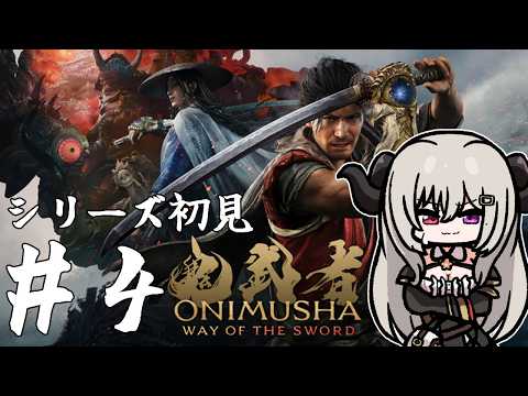 【鬼武者 Way of the Sword】シリーズ初見！鬼武者を遊んでみるpart.4【Vtuber/夜桜やえ】