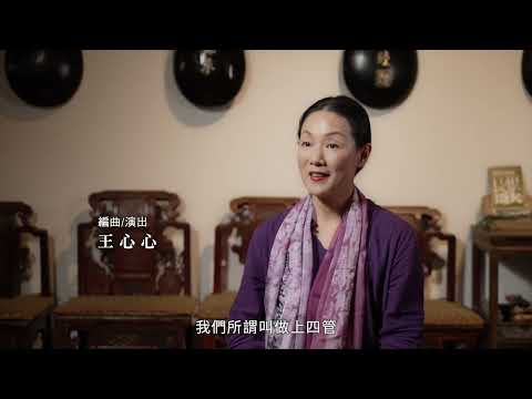 第20屆台新藝術獎入圍作品－《王心心吟唱─長恨歌》/ 王心心 藝術家訪談