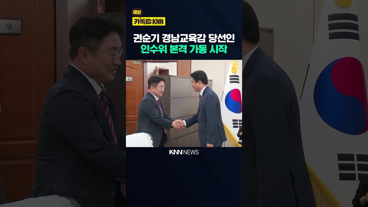 권순기 경남교육감 당선인 인수위 출범 / KNN