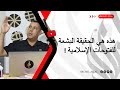 حقيقة الفتوحات الإسلامية 