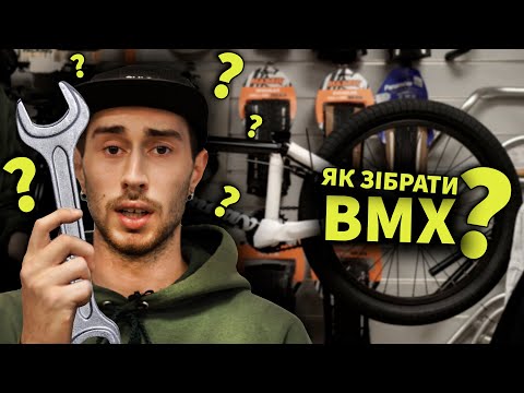 Видео: Як зібрати БМХ?  ( BMX )