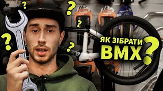 Як зібрати БМХ?  ( BMX )