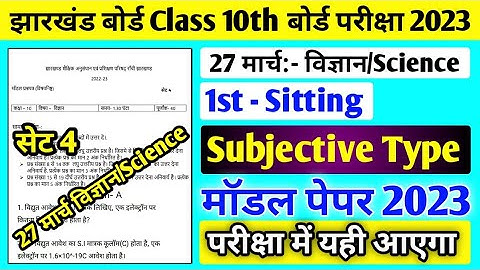 Jac board Class 10 Science Subjective model paper 2023 solution l Class 10 Science Set 4 model Paper