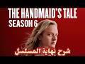 شرح نهاية مسلسل The Handmaid S Tale 