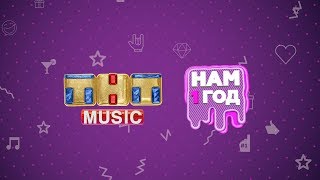 SHORT NEWS | Special: 1 год ТНТ MUSIC!