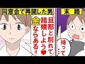 【漫画】同窓会で再開した勘違い男「ワイ、お前の旦那より金持ちだぞw」→その後…勘違い男は泣いて後悔することにww【マンガ動画】