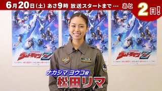 新番組『ウルトラマンＺ』カウントダウンメッセージ！⑦ ～ナカシマ ヨウコ役：松田 リマさん～