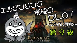 【ELDEN RING】 ちょっと影の地まで行ってくるぅ：第９夜 【DLC】