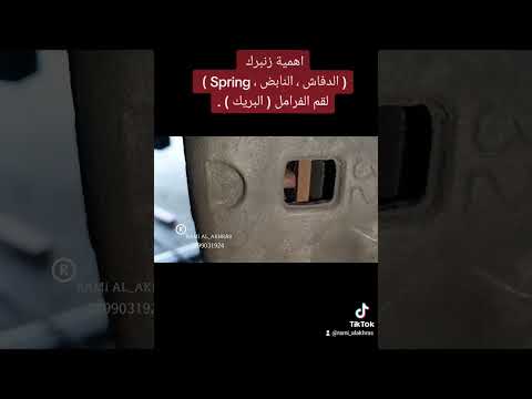 اهمية زنبرك الدفاش النابض  لقم الفرامل البريك