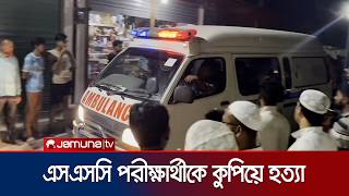 ধামরাইয়ে এসএসসি পরীক্ষার্থীকে কুপিয়ে হত্যার অভিযোগ | Dhamrai SSC Student Death | Jamuna TV