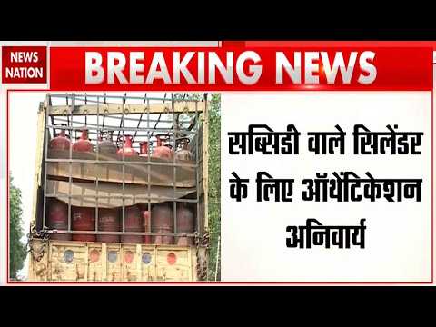LPG Cylinder Rule Changed: Subsidy वाले Sylinder के लिए Biometric Aadhaar Authentication जरूरी
