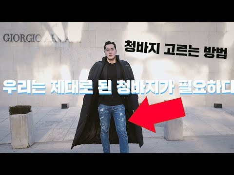 요즘 유행하는 청바지 고르는 법 - 아크네스튜디오