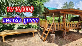 ไอเดียเถียงนาริมสระ!! งบ​ 16,000฿ ถูกหรือแพง?? ได้แบบนี้ฟินเว่อเลยจ้า...