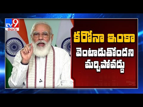 Till We Get Vaccine, Can't Be Complacent : PM Modi - TV9