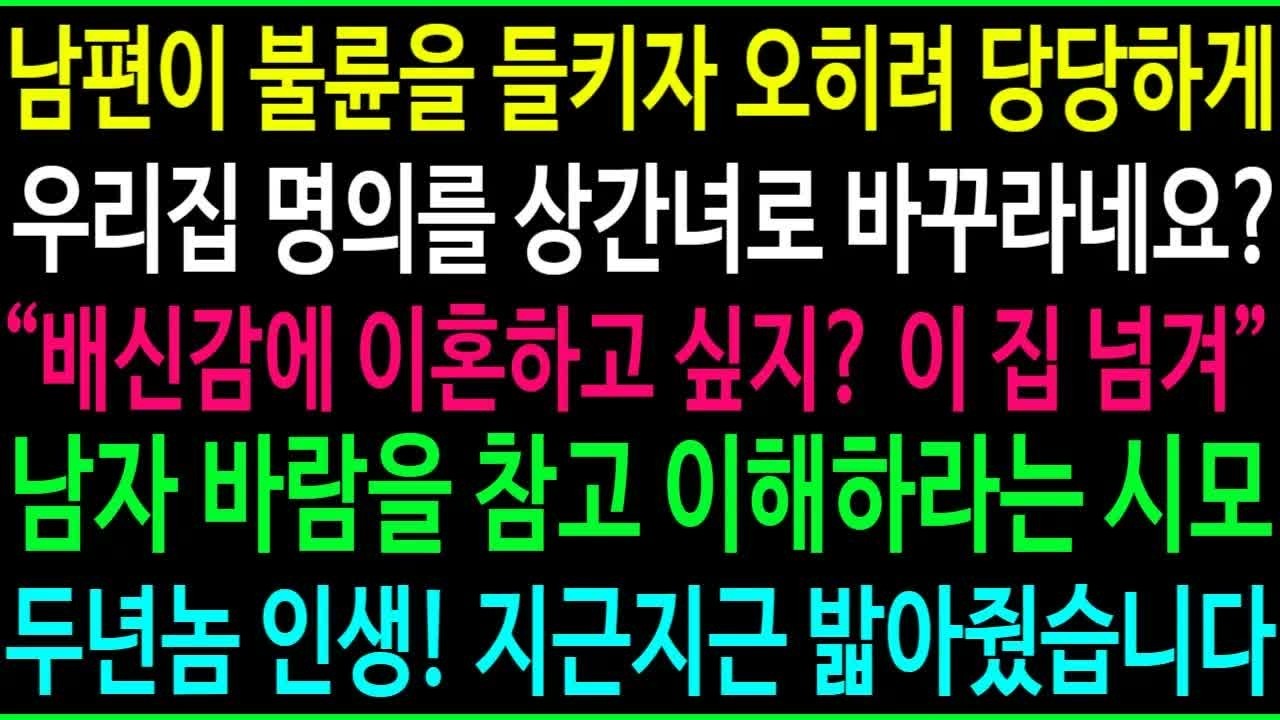 남편이 불륜을 들키자 오히려 당당하게 우리 집 명의를 상간녀로 바꾸라네요？ 남자 바람을 참고 이해하고 살라는 시어머니, 지근지근 밟아줬습니다!