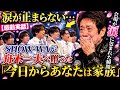 😭🌸【涙腺崩壊】SHOW-WA&times;舟木一夫「今日からあなたは家族」&mdash;&mdash;その一言に会場が涙...歌で結ばれた奇跡の絆🎤💖✨