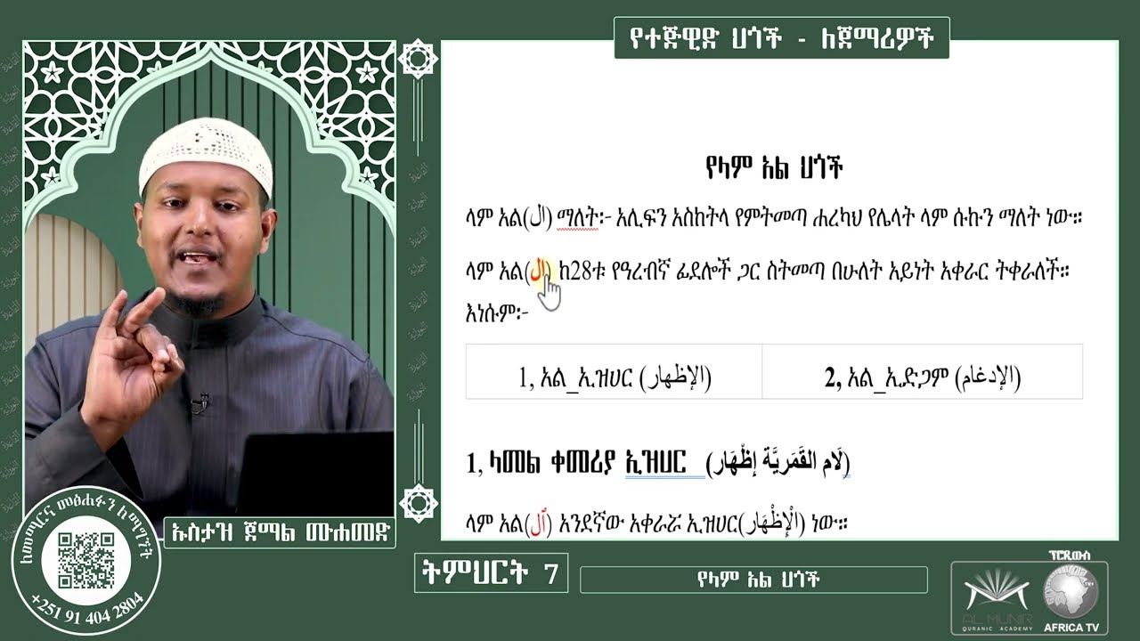 07 - የላም ሱኩን ህጎች || የተጅዊድ ትምህርት ለጀማሪዎች || አድስ ለጀማሪዎች የመማሪያ መፅሐፍ