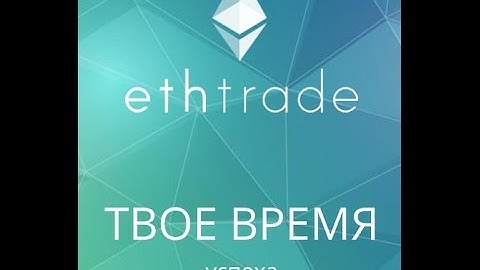 Эфириум, как это работает?