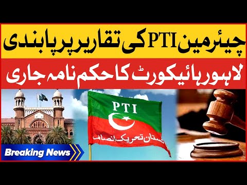 لاہور ہائی کورٹ میں عمران خان کی تقاریر نشر کرنے پر پابندی کے خلاف درخواست کی سماعت تازہ ترین خبر