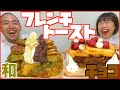 【チートデイ】10000kcal超のフレンチトーストを夫婦で作って爆食する日曜日【スイーツ大食い】