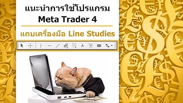 การใช้โปรแกรม Meta Trader4(MT4) แถบเครื่องมือ line studies (ความรู้พื้นฐาน Forex)