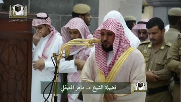 (ماتيسر من سورة النساء ) مغرب الخميس 15-5-1439 | للشيخ د. ماهر المعيقلي