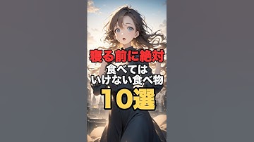 寝る前に絶対食べてはいけない食べ物10選 #shorts #食べ物雑学 #トリビア #雑学