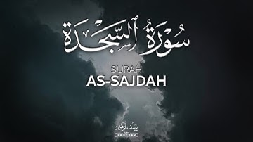لأول مرة سورة السجدة كاملة تلاوة خاشعة❤️🎧 | يوسف المرهون