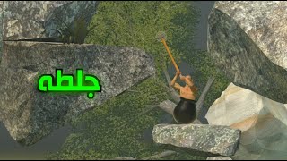 جلطه العمر  Getting over it