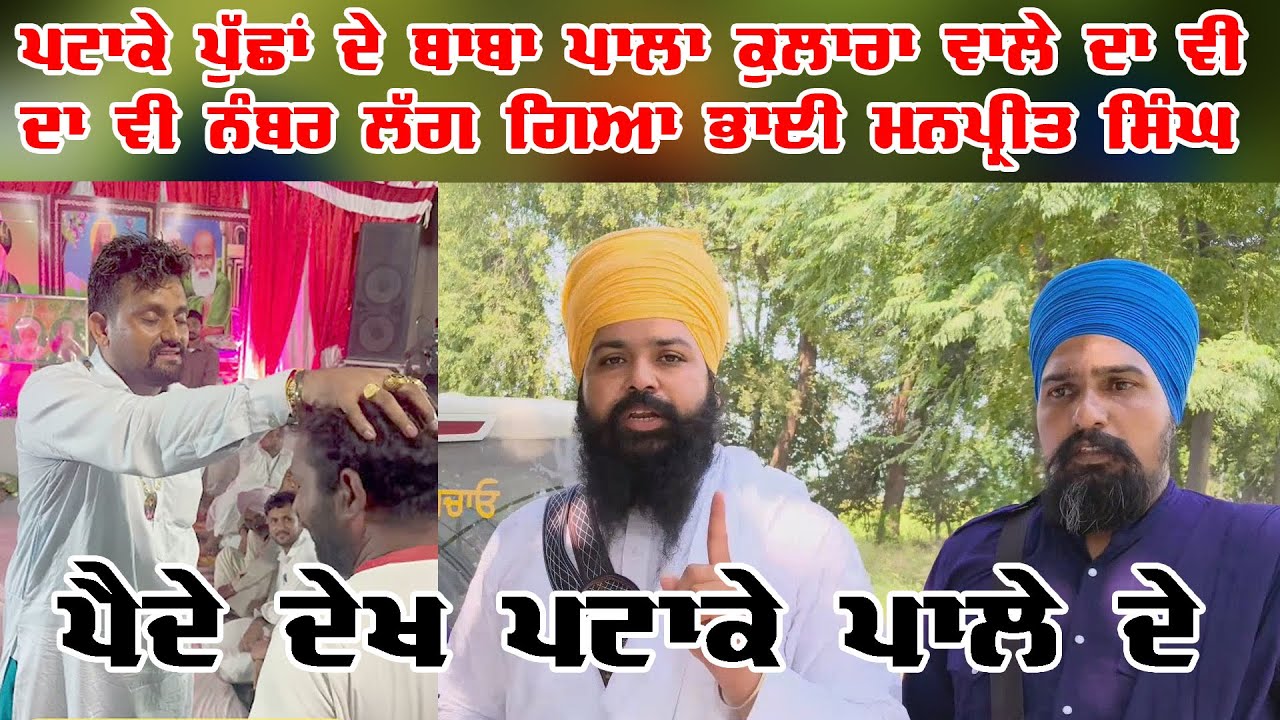 ਪੈਦੇ ਪਟਾਕੇ ਪੁੱਛਾ ਦੇ ਬਾਬੇ ਪਾਲੇ ਨੂੰ ਦੇ ਦਿੱਤਾ ਟਾਈਮ ਭਾਈ ਮਨਪ੍ਰੀਤ ਸਿੰਘ ਖਾਲਸੇ ਨੇ ਮਿਲਣ ਦਾ Dhanaula News Tv