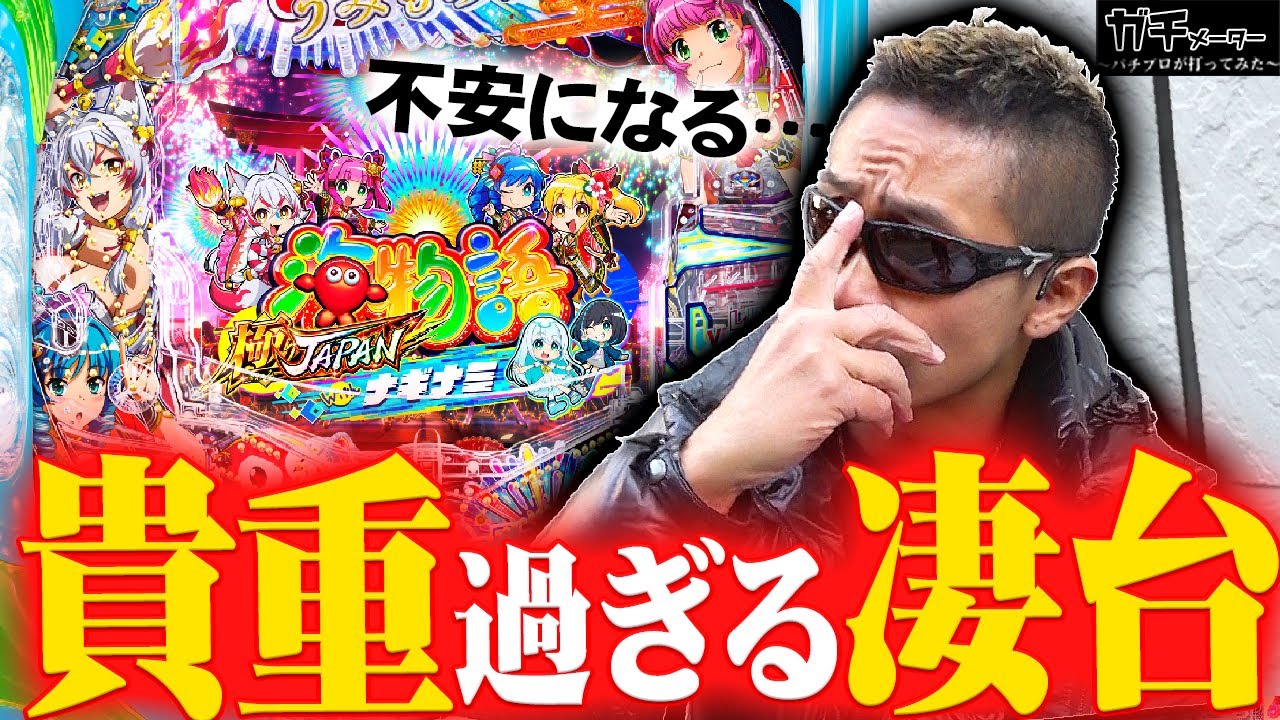 【ナギナミ】SANYOが至極の新台を出してきた『トラマツ』