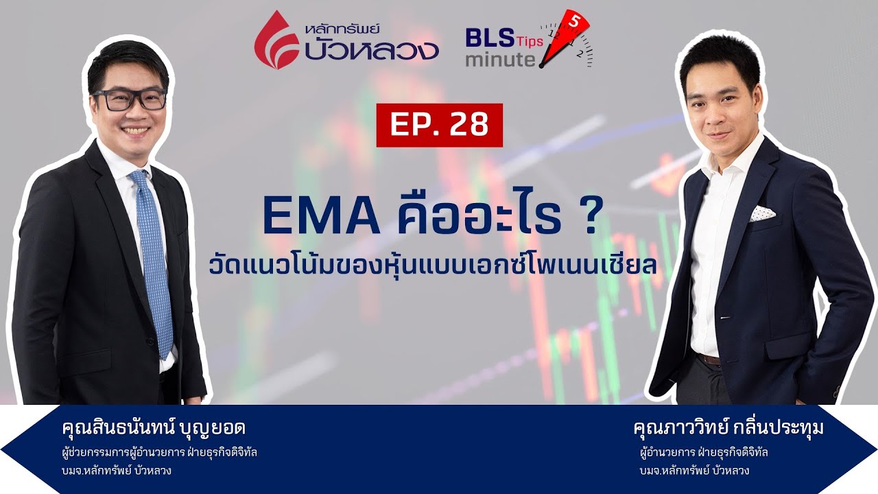 BLS Tips EP28 : EMA คืออะไร? วัดแนวโน้มของหุ้นแบบเอกซ์โพเนนเชียล