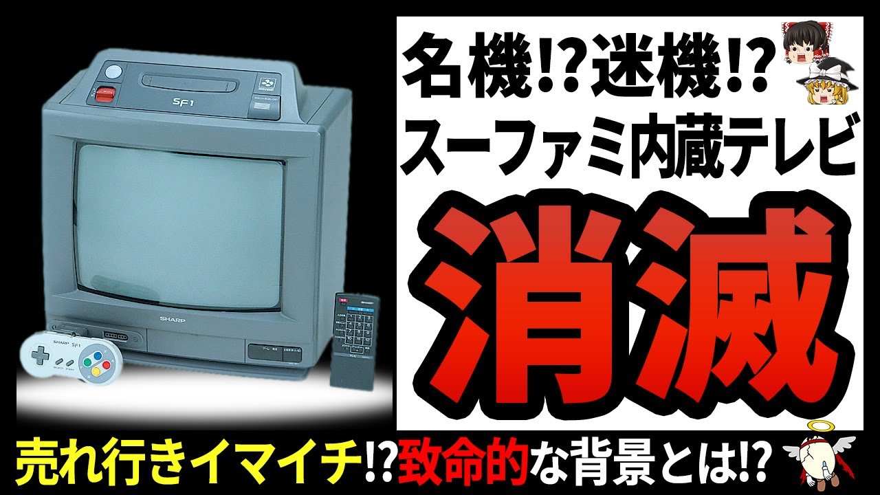 シャープ　テレビ　スーパーファミコン　SF1