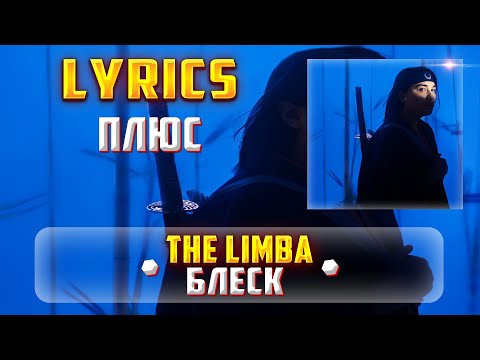 THE LIMBA -  БЛЕСК (LYRICS С ПЛЮСОМ) (Lyrics, текст/караоке)🎵✅