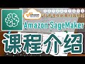01.AWS SageMaker Studio 中文入门教学 - 快速构建、训练、部署机器学习模型