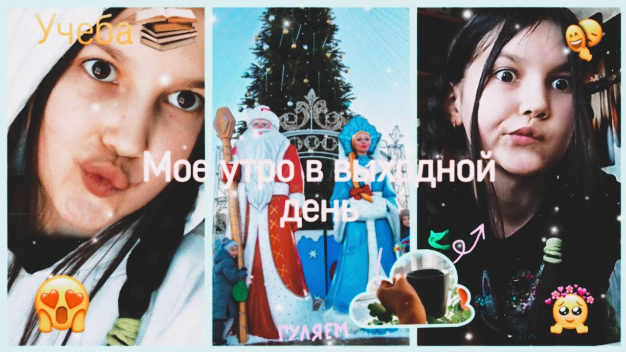 Мое Утро В Выходной День|| Продуктивное утро на выходных - YouTube