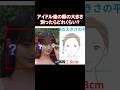 アイドルたちの顔は日本人女性の平均と比べてどれくらい小さいのか?