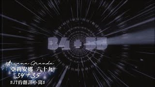 ▴Positions▴ Ariana Grande 亞莉安娜 - 34+35 六十九【中文翻譯字幕】#JT的翻譯小窩#