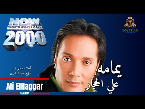 يمامه علي الحجار