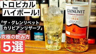 【見かけたら即買い】フルーティな新作ウイスキー「ザ・グレンリベット カリビアンリザーブ」の究極の飲み方５選でアレンジ！おすすめのアレンジレシピは？（家飲み・ハイボールおすすめウイスキー）